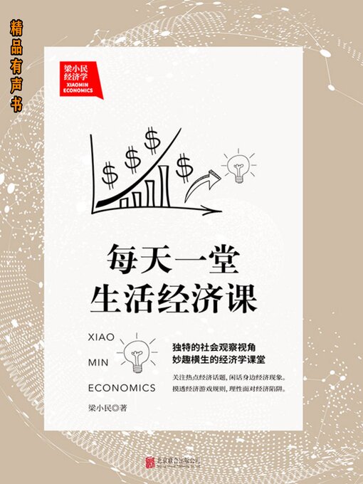 Title details for 梁小民经济学：每天一堂生活经济课 by 梁小民 - Available